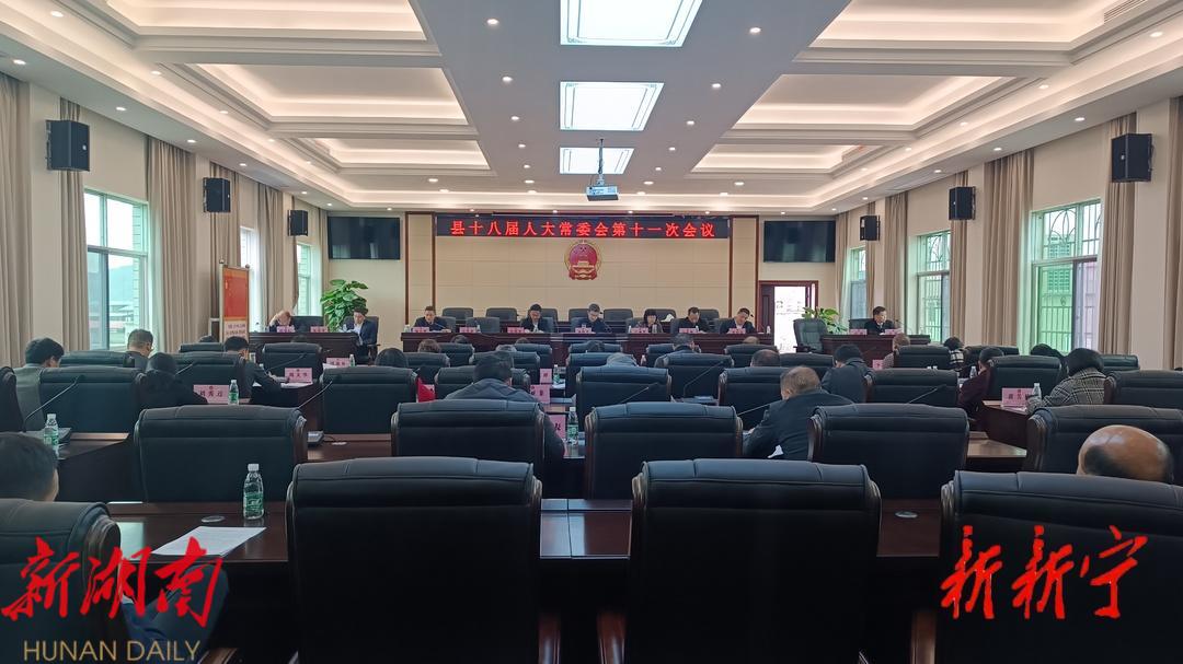 新宁县十八届人大常委会第十一次会议召开_邵阳头条网